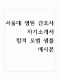 서울대 병원 간호사 합격 자기소개서 모범 샘플 예시문 1페이지
