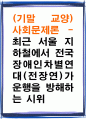 (기말 교양) 사회문제론 - 최근 서울 지하철에서 전국장애인차별연대(전장연)가 운행을 방해하는 시위 1페이지