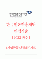 한국언론진흥재단 면접기출 [2022 최신] + (기업공통) 면접대비자료 1페이지