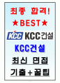 KCC건설 면접기출(최신)+꿀팁[최종합격!] 1페이지