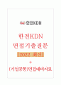 한전KDN 면접기출질문 [2022 최신] + (기업공통)면접대비자료 1페이지