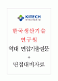 한국생산기술연구원 면접기출질문  + 기업공통면접대비자료 1페이지