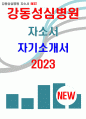 강동성심병원 자기소개서 2023년] 강동성심병원 간호사 자소서 강동성심병원 지원 동기 및 직업 선택 동기, 장래 계획, 입사 후 포부 강동성심병원 경력기술서 자기소개서 1페이지