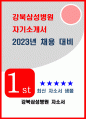 강북삼성병원 자기소개서 2023년 대비 2편모음] 강북삼성병원 신입간호사 자소서 본인을 사물에 빗대어 창의적으로 소개 강북삼성병원 10년 후, 간호 현장과 간호사의 역할이 어떻게 변화할지 예상 강북삼성병원 근무 중 가장 힘들거나 어려움이 예상되는 상황 1페이지