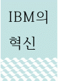 [ 경영 ) IBM의 혁신 ] 1페이지
