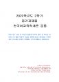 2022년 2학기 한국어교육학개론 중간시험과제물 공통(귀납적 방법과 연역적 방법) 1페이지