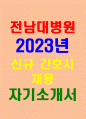 전남대학교병원 자기소개서 2022년 전남대학교병원에 지원한 동기 입사 후 목표 및 병원에 기여할 수 있는 방안 전남대학교병원 향후 직무수행계획 지원분야 관련 전남대학교병원 본인의 직무역량 및 직무전문성 1페이지