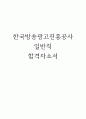 한국방송광고진흥공사 kobaco 일반 행정 합격자소서 1페이지