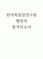 한국학중앙연구원 행정직 합격자소서 1페이지