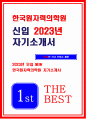 한국원자력의학원 자소서 2023년 한국원자력의학원 자기소개서 예문 한국원자력의학원에 지원하게 된 동기 및 입사 후 포부 원자력병원 신입간호사 자기소개서 합격예문 한국원자력의학원 지원 분야와 관련하여 경력 및 경험 활동 1페이지
