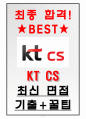 KT CS 면접기출(최신)+꿀팁[최종합격!] 1페이지