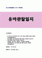 관찰일지 만4세 1월 관찰일지 [신체운동, 의사소통, 자연탐구, 사회관계, 예술경험, 기본생활습관 6개 영역 관찰내용 포함] 유아관찰일지 아동관찰일지 유치원관찰일지 어린이집관찰일지 1페이지