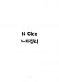 N-clex 노트 정리(단기간 합격 자료입니다!!) 1페이지
