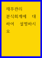 재무관리 ) 분식회계에 대하여 설명하시오 1페이지