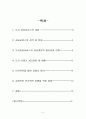 민영화를 통한 바람직한 방향(쓰레기처리) 최종 2페이지