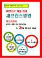 세브란스병원 간호사 자소서) 세브란스병원 간호직 합격 자기소개서 연세의료원 세브란스병원 자소서 예문 세브란스병원 지원동기 간호직 입사후포부 자기소개서 2024년 채용 대비 1페이지