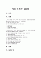 사회문제론 2023년 방통대 중간과제물] 최근 언론에 잔혹한 범죄 행위들이 빈번하게 소개되고 범죄와 관련한 다양한 방송 프로그램 방영, 사회문제론 교재11장 범죄문제를 비롯해 여러자료들을 참고하여 최근 범죄를 다루는 기사, 방송 프로그램들이 어떠한 유형의 범죄를 어떠한 방식으로 다루는지 묘사, 사회적 측면에서 범죄를 다루었을 때 장점 2페이지