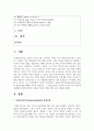 (평생스포츠와 여가 2학년) 칙센트미하이의 몰입모델에 대해서 간략히 설명하고, 그 몰입모델에 근거하여 자신이 여가 활동 2페이지