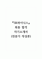 SK하이닉스_최종 합격 자기소개서 (전문가 작성본) 1페이지