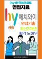 한국야쿠르트영업 최종합격자의 면접질문 모음 + 합격팁 [최신극비자료] 1페이지