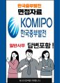 한국중부발전 일반사무 최종합격자의 면접질문 모음 + 합격팁 [최종합격] 1페이지
