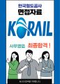 한국철도공사 사무영업 최종합격자의 면접질문 모음 + 합격팁 [최신극비자료] 1페이지