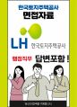 한국토지주택공사 행정 최종합격자의 면접질문 모음 + 합격팁 [최종합격] 1페이지