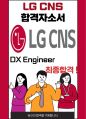 LG CNS DX Engineer 최종합격자소서 2022하반기 1페이지