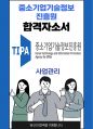 중소기업기술정보진흥원 사업관리 최종합격자소서 2022하반기 1페이지
