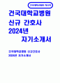 건국대학교병원 자기소개서) 합격 건국대학교병원 신규간호사 자소서 건국대학교병원 당사에 지원하게 된 동기는 무엇이며, 입사 후 포부는 어떻게 되는지에 대하여 기술 당 병원의 현재와 미래에 대하여 본인의 생각을 자유롭게 기술 1페이지