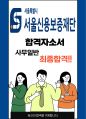 서울신용보증재단 사무직 최종합격자소서 [최신극비자료] 1페이지