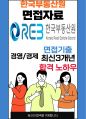 한국부동산원 면접 최종합격자의 면접질문 모음 + 합격팁 [최신극비자료] 1페이지