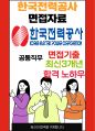 한국전력공사 면접 최종합격자의 면접질문 모음 + 합격팁 [최신극비자료] 1페이지