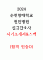 2024 순천향대학교 천안병원 신규간호사 합격 자기소개서, 스펙(합격인증O) 1페이지