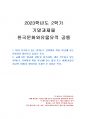 2023년 2학기 한국문화와유물유적 기말시험 과제물(박물관, 향교, 서원 감상문 적기) 1페이지