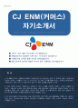 CJ ENM (커머스부문) 자기소개서(온스타일 자소서) 1페이지