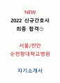 2022 최종합격 서울,천안 순천향대학교병원 간호사 자기소개서 1페이지