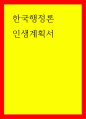 한국행정론 인생계획서 1페이지