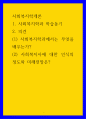 사회복지학개론 사회복지학과 학습동기 의견 (1사회복지학과에서는 무엇을 배우는가 (2사회복지사에 대한 인식의 정도와 미래전망은 1페이지