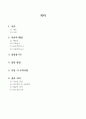 체분석 시험 예비레포트 2페이지