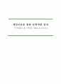 게임이론을 통한 문학작품 분석 1페이지