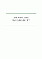 현대 사회에 스며든 일제 잔재에 대한 탐구 1페이지