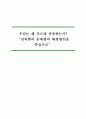 우리는 왜 다르게 반응하는가 ‘성차별의 문제점과 해결방안을 중심 1페이지