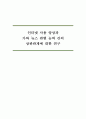인터넷 사용 양상과 가짜 뉴스 판별 능력 간의 상관관계에 대한 연구 1페이지