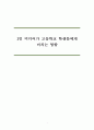 1인 미디어가 고등학교 학생들에게 미치는 영향 1페이지