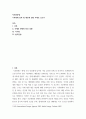 자연과문명) 기후변화 감축 및 대응에 관한 주제로 보고서 2페이지