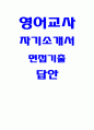 영어교사 자기소개서 면접기출 답변 -  영어교사 기간제교사 자소서 지원동기 및 포부 영어교사 교육관 및 가치관 교과학습 지도계획 영어교사 면접후기 기출 및 모범답안 1페이지