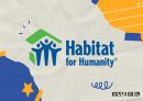 Habitat 해비타트 기업소개 PPT 1페이지