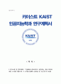 카이스트 KAIST(한국과학기술원) 인공지능학과 자기소개서(연구계획서) 1페이지