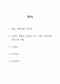 지역사회간호학(재난체험 보고서- 영화 컨테이젼) 2페이지